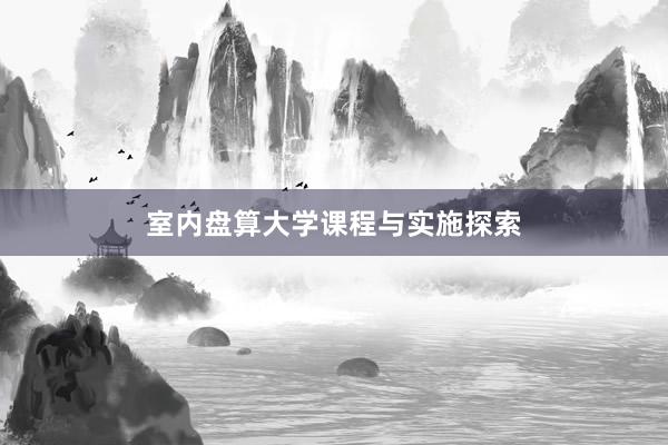 室内盘算大学课程与实施探索