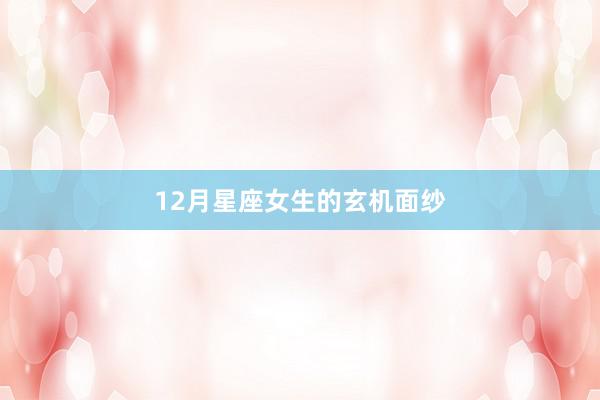 12月星座女生的玄机面纱