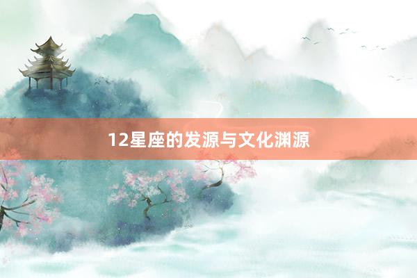12星座的发源与文化渊源